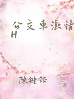 公交车激情做爰H