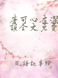 唐可心夜澜绝小说全文免费阅读