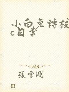 小白兔转校生埃c日常