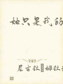 她只是我的妹妹