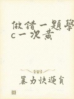 做错一题学长就c一次黄