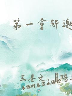 第一会所邀请码