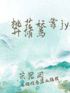桃花妖靠jy提升修为