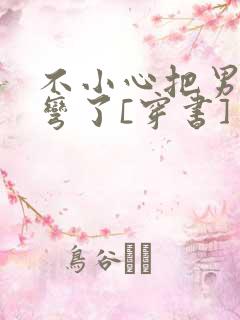 不小心把男主掰弯了[穿书]