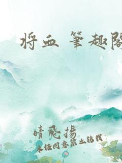 将血 笔趣阁