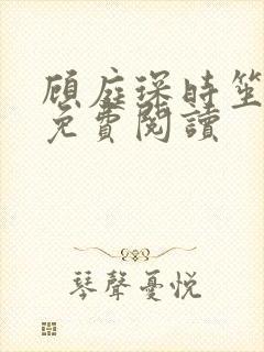 顾庭琛时笙全文免费阅读