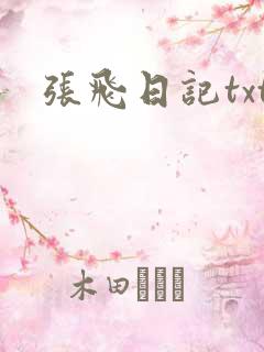 张飞日记txt