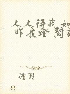 人人待我如炉鼎 昨夜灯 阅读
