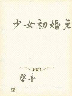少女初婚免费看