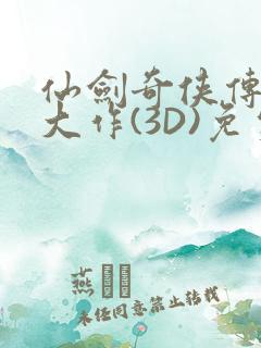 仙剑奇侠传精美大作(3D)免费漫画罗刹鬼婆