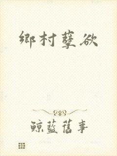 乡村孽欲