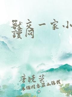 兽交一家小说阅读网