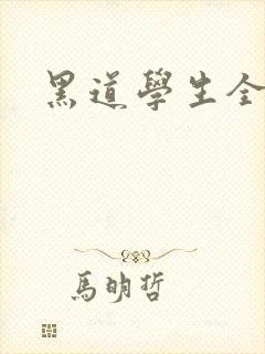 黑道学生全集