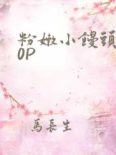 粉嫩小馒头泬90P