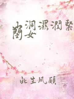 山洞湿润紧黄花闺女