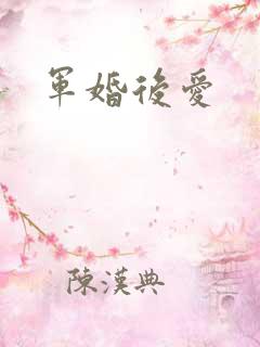 军婚后爱