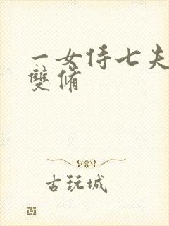 一女侍七夫巨H双修