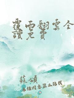 覆雨翻云全文阅读免费