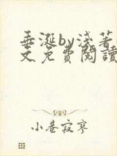 垂涎by浅著全文免费阅读