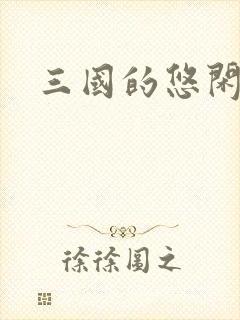 三国的悠闲生活