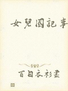 女儿国记事