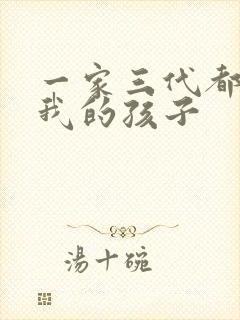 一家三代都怀了我的孩子