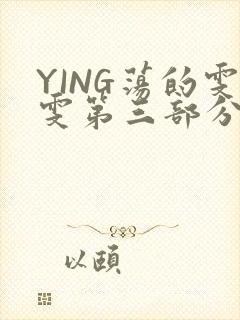 YING荡的雯雯第三部分