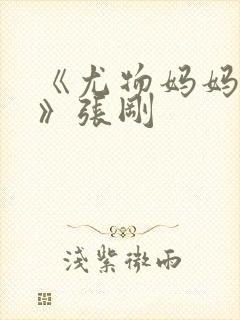 《尤物妈妈王越》张刚