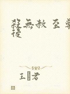 杀无赦 至尊狂后