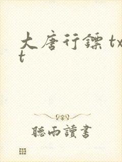 大唐行镖 txt