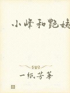 小峰和艳姨