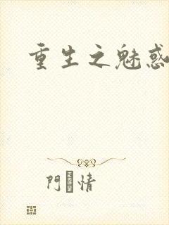 重生之魅惑君心