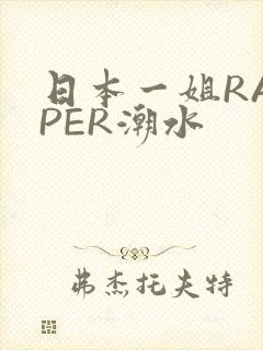 日本一姐RAPPER潮水