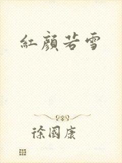 红颜若雪