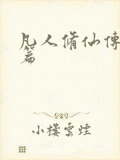 凡人修仙传人界篇