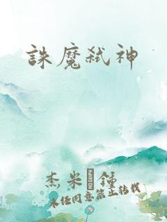 诛魔弑神