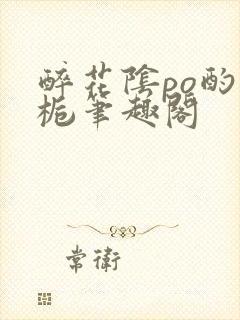 醉花阴po酌青栀笔趣阁