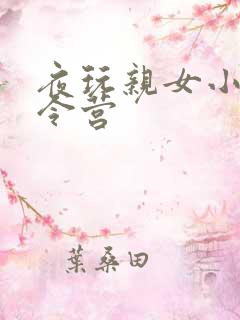 夜玩亲女小妍夏令营