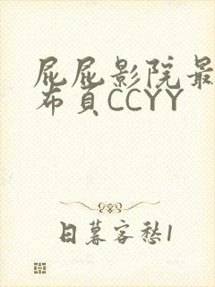 屁屁影院最新发布页CCYY