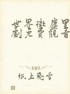 世界微尘里电视剧免费观看天狼