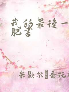 我的最后一本减肥书