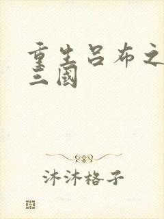 重生吕布之猎艳三国