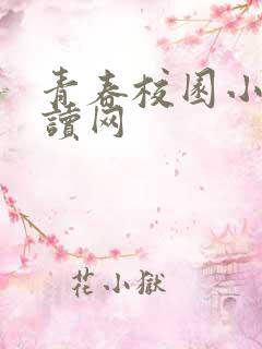 青春校园小说阅读网