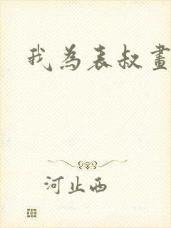 我为表叔画新妆