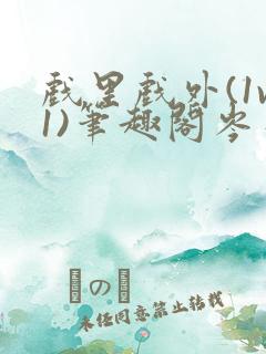 戏里戏外(1v1)笔趣阁岑栾