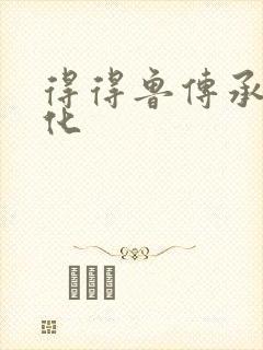 得得鲁传承鲁文化