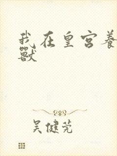 我在皇宫养胖帝兽