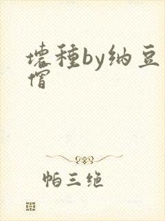 坏种by纳豆小僧