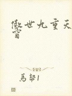 傲世九重天无弹窗
