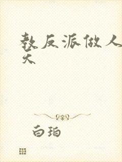 教反派做人的一天